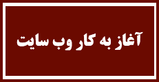آغاز به کار وب سایت و سامانه ثبت نام و دریافت مقالات