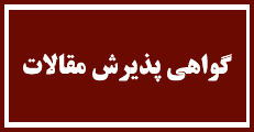 اطلاعیه 3 : صدور گواهی پذیرش مقالات بصورت آنلاین با کد رهگیری