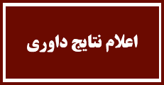 اطلاعیه 2 - زمان اعلام نتایج داوری مقالات
