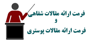اطلاعیه 9 -آماده سازی فرمت ارائه شفاهی و پوستر